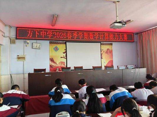 原創以賽促學強技能 妙算比拼展風采——濟南市萊蕪區方下中心中學成功開展數學計算能力大賽