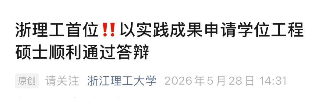 沒寫畢業論文，王浩然透過博士答辯！