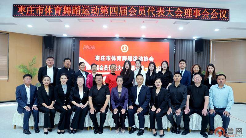 棗莊市體育舞蹈運動協會第四屆會員代表大會順利召開