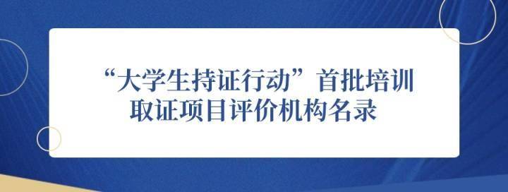 首批100個專案！北京啟動“大學生持證行動”