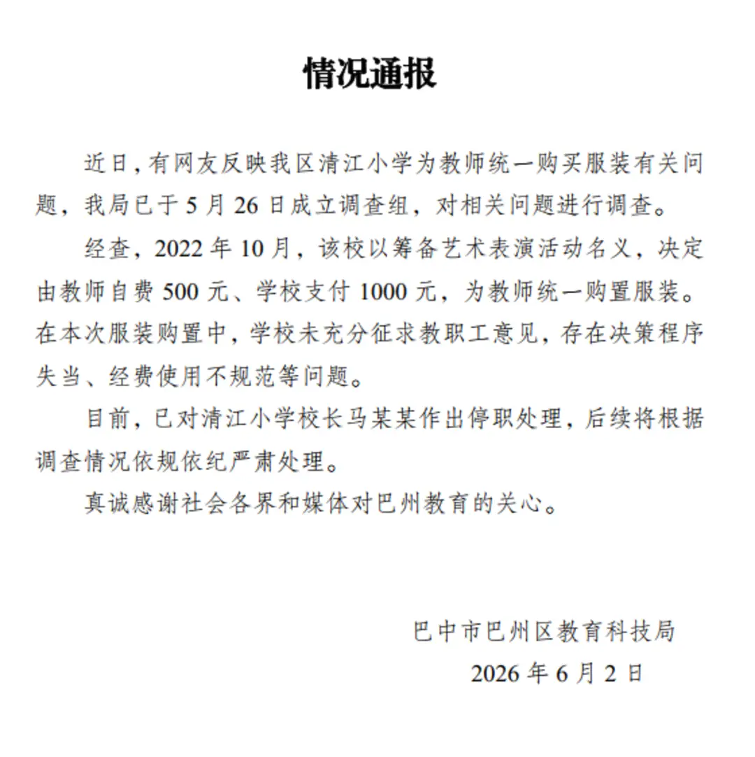 四川巴中一小學強制老師定製工裝，官方通報：校長已停職，後續將依規依紀嚴肅處理
