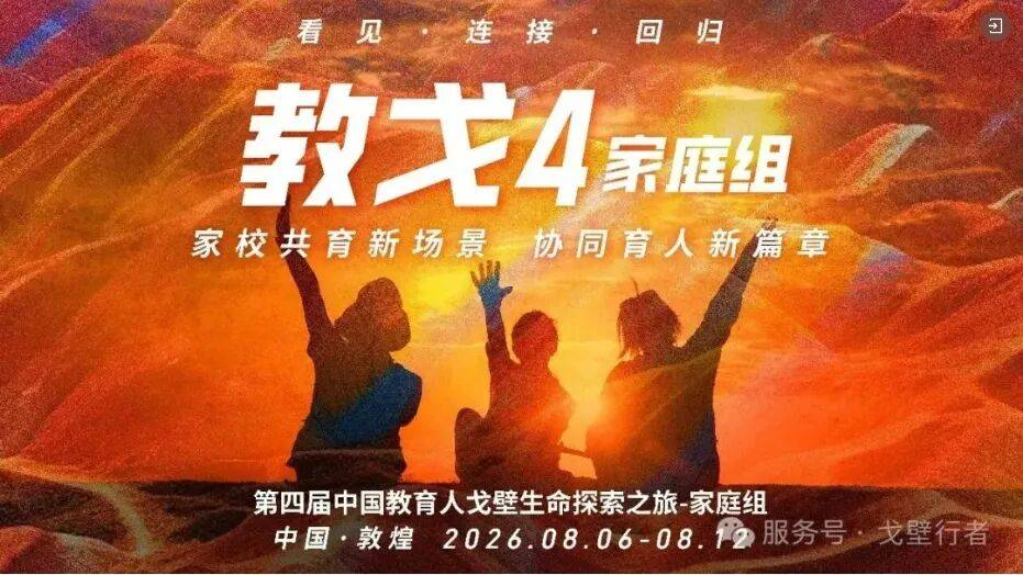 報名倒計時，教戈4 | 第四屆中國教育人戈壁生命探索之旅暨生命教育創新論壇 報名入口！