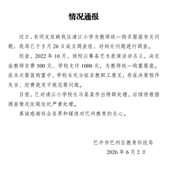 官方通報小學為教師定製西裝問題