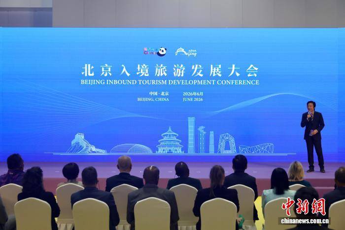 拓展全球“朋友圈” 2026北京入境旅遊發展大會舉辦
