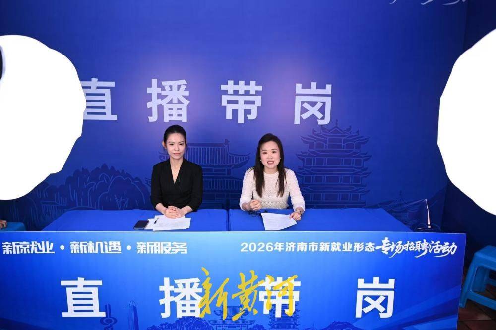 原創搭建就業對接橋樑，濟南市新就業形態專場招聘活動舉辦