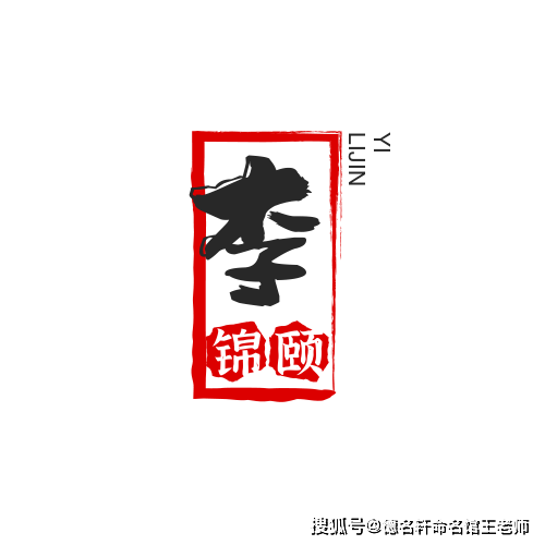 原創寶寶起名案例 李錦頤：錦心頤性，李唐風華