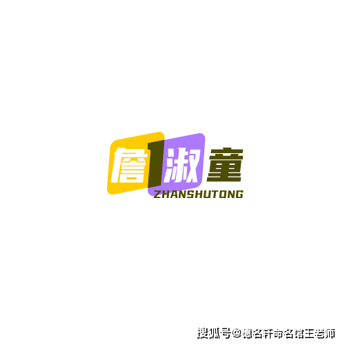 寶寶起名案例 詹淑童：淑質清童，詹門璞玉