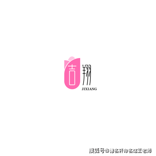原創寶寶起名案例 吉翔：吉祥翱翔，鵬程萬里