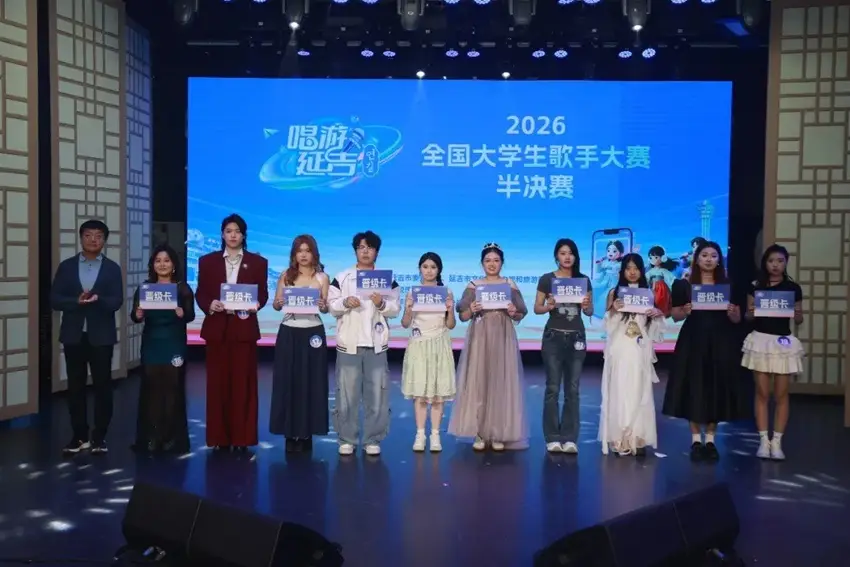 “唱遊延吉”2026全國大學生歌手大賽半決賽落幕 十強選手新鮮出爐