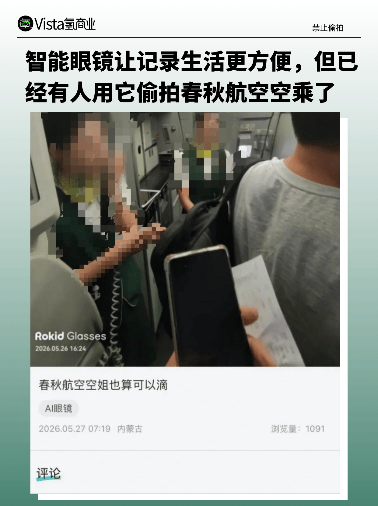 為了方便偷拍，「智慧眼鏡遮光貼」甚至熱銷