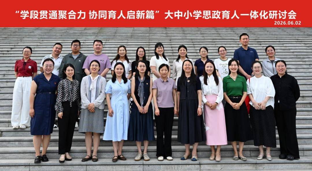 大中小學思政育人一體化研討會在濮陽醫學高等專科學校舉辦