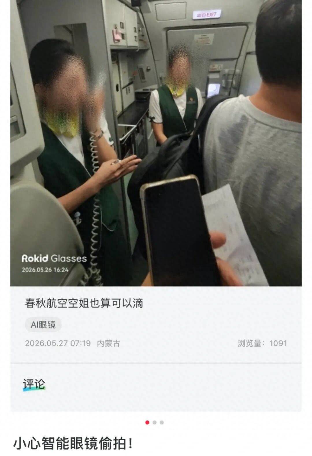 “智慧眼鏡偷拍空姐”，最新回應：全部清理