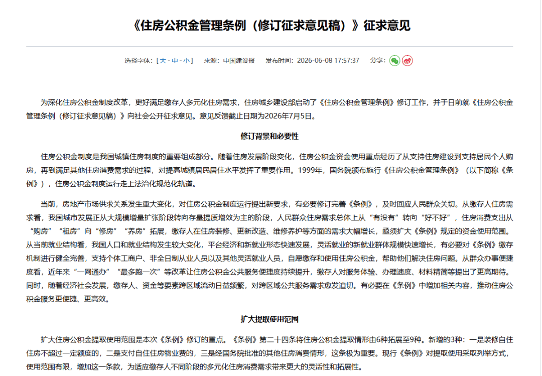 住房公積金擬擴大使用範圍，新增裝修、物業費等情形支援提取