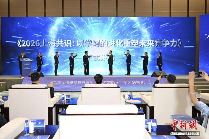 2026上海基礎教育論壇釋出共識 倡導以學習進化重塑未來競爭力