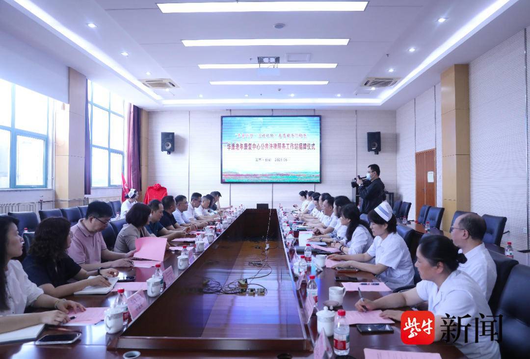 華康老年康復中心公共法律服務工作站正式揭牌