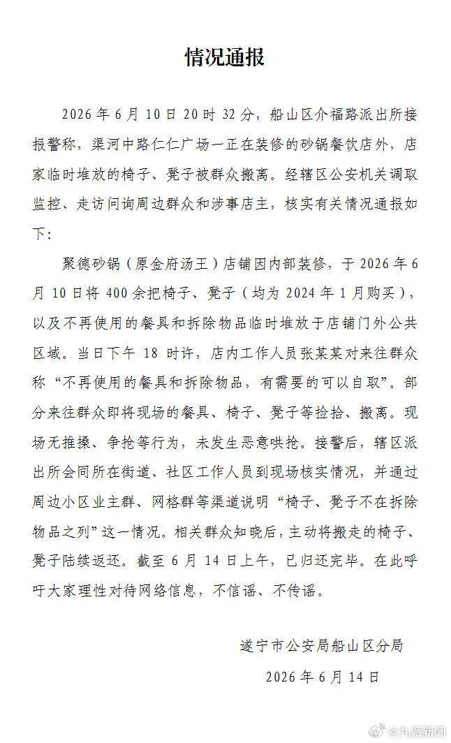 店家裝修，門口臨時堆放400餘把桌椅被搬空，四川遂寧警方通報