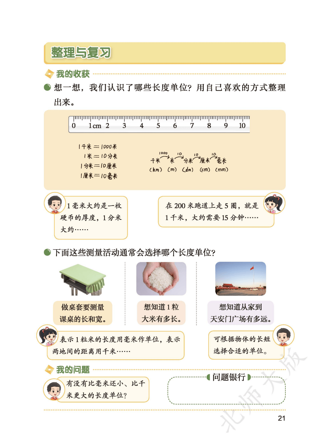 北師大版三年級數學上冊電子課本(2026年新教材)