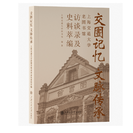 “圕”這個今天圖書館界通用的字，竟誕生於交大老圖書館！