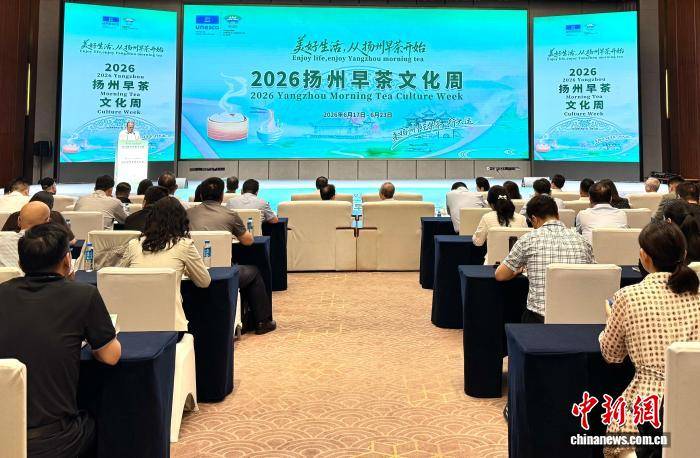2026揚州早茶文化周啟幕 七座“世界美食之都”攜手釋出倡議