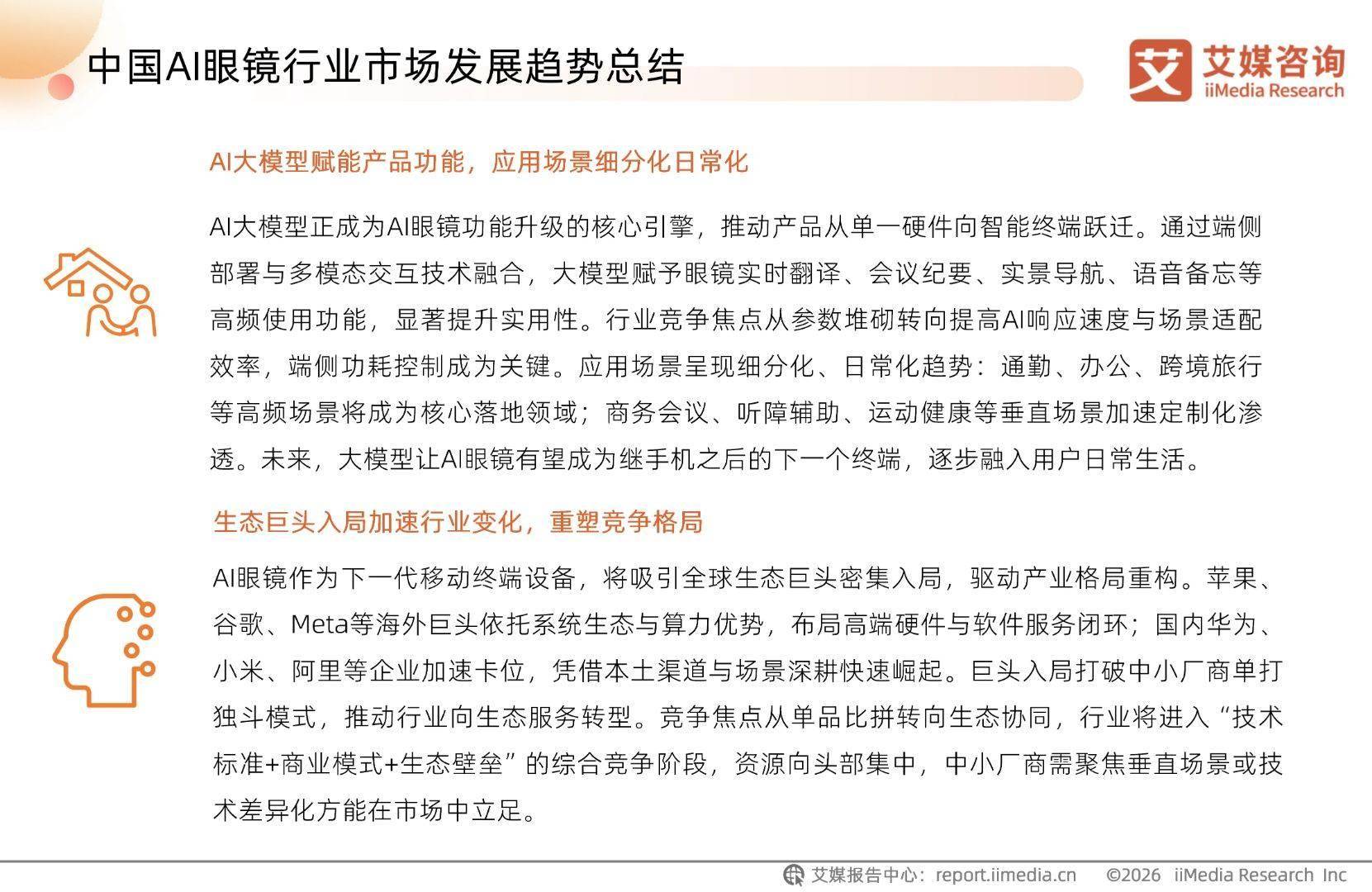 艾媒諮詢 | 2026-2027年中國AI眼鏡行業趨勢白皮書