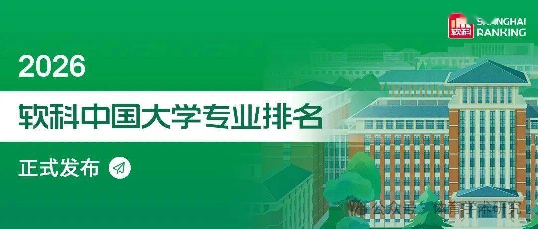 2026軟科中國大學專業排名：體育學總榜