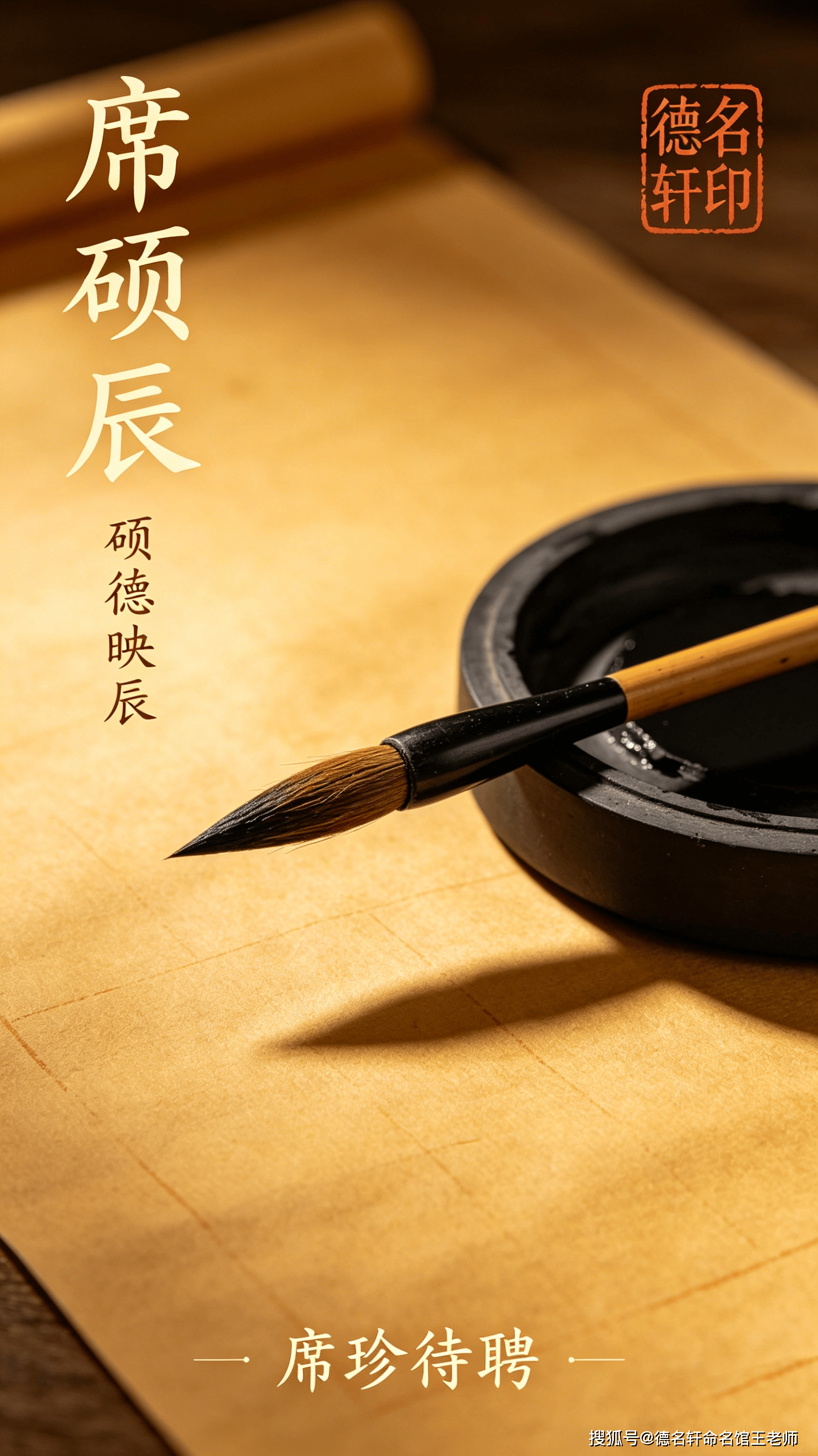 原創2026年寶寶起名案例 第5724案例 席碩辰：碩德映辰，席珍待聘