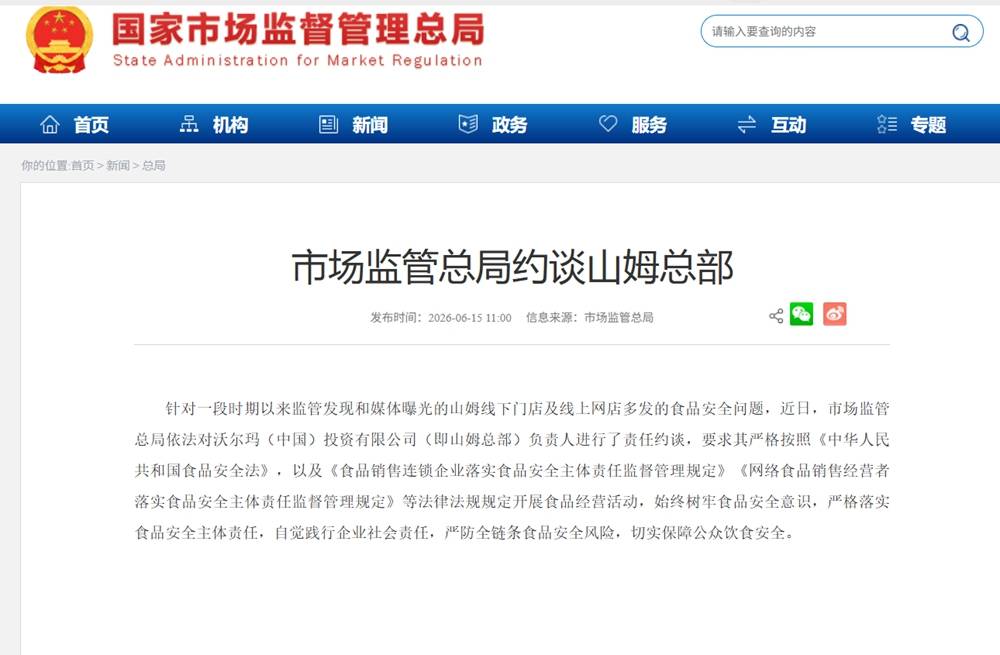 法律“玲”距離｜山姆被市場監管總局約談 高管換帥，你還續費嗎？