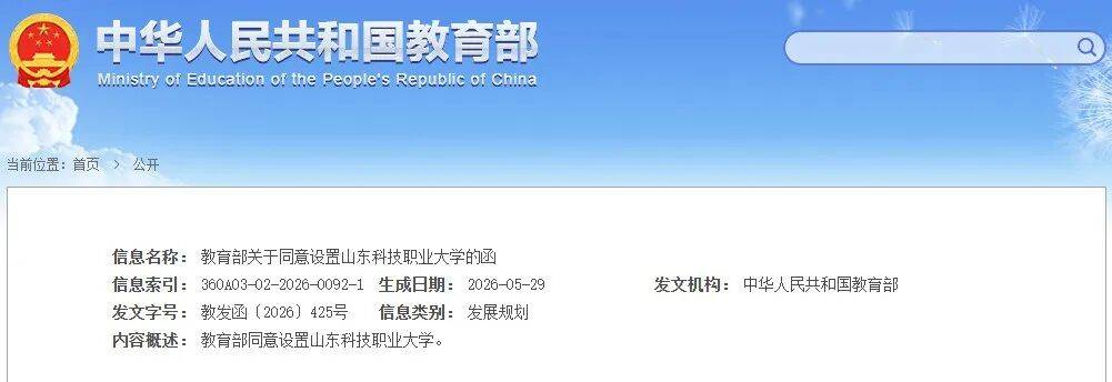 教育部最新發布！同意臨沂設立1所大學！