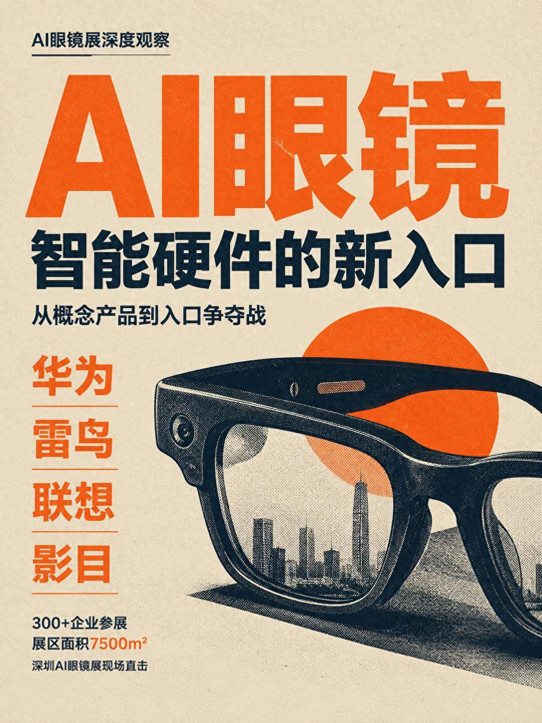 AI眼鏡不只是眼鏡：智慧硬體的入口戰爭開始了