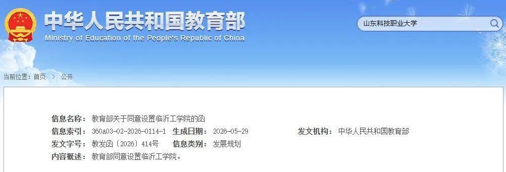 教育部最新發布！同意臨沂設立1所大學！