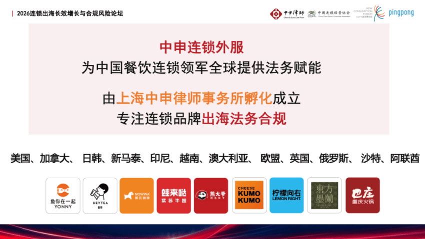 從本土到全球：連鎖品牌出海的合規與法律挑戰