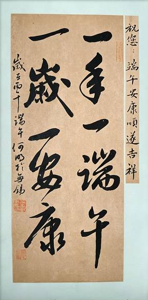 原創藏品藝術網、將士丰采書畫院書法家揮毫賀端午，墨香傳祝福