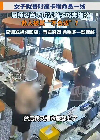 飯店男廚師赤裸上身施救女顧客，被質疑“不穿衣服貼近女性”，現場影片曝光……網友：別讓好人寒了心