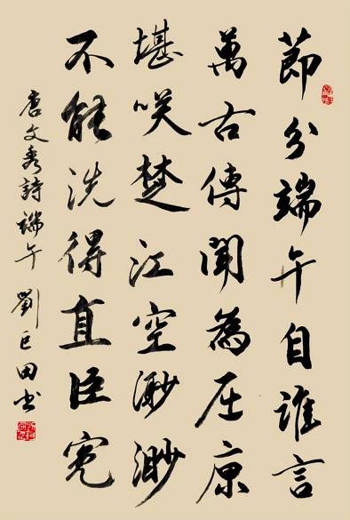 原創端陽墨韻：劉巨田將軍九幅書法寄情傳統佳節
