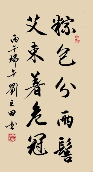 原創端陽墨韻：劉巨田將軍九幅書法寄情傳統佳節