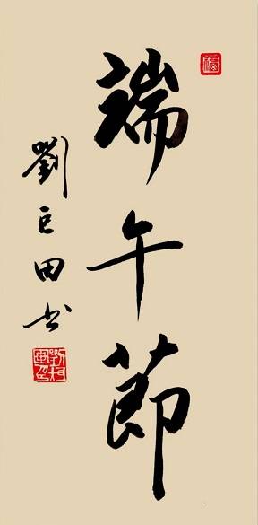 原創端陽墨韻：劉巨田將軍九幅書法寄情傳統佳節