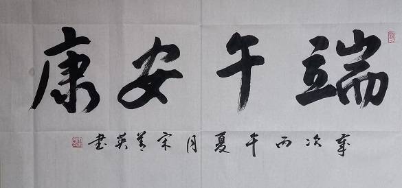 原創藏品藝術網、將士丰采書畫院書法家揮毫賀端午，墨香傳祝福