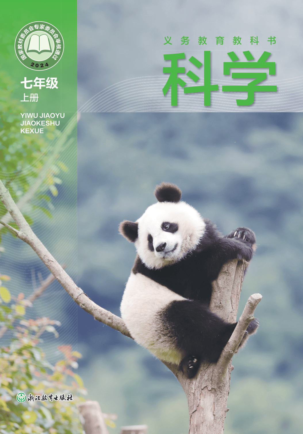 浙教版七年級科學上冊電子課本(2026年新教材)