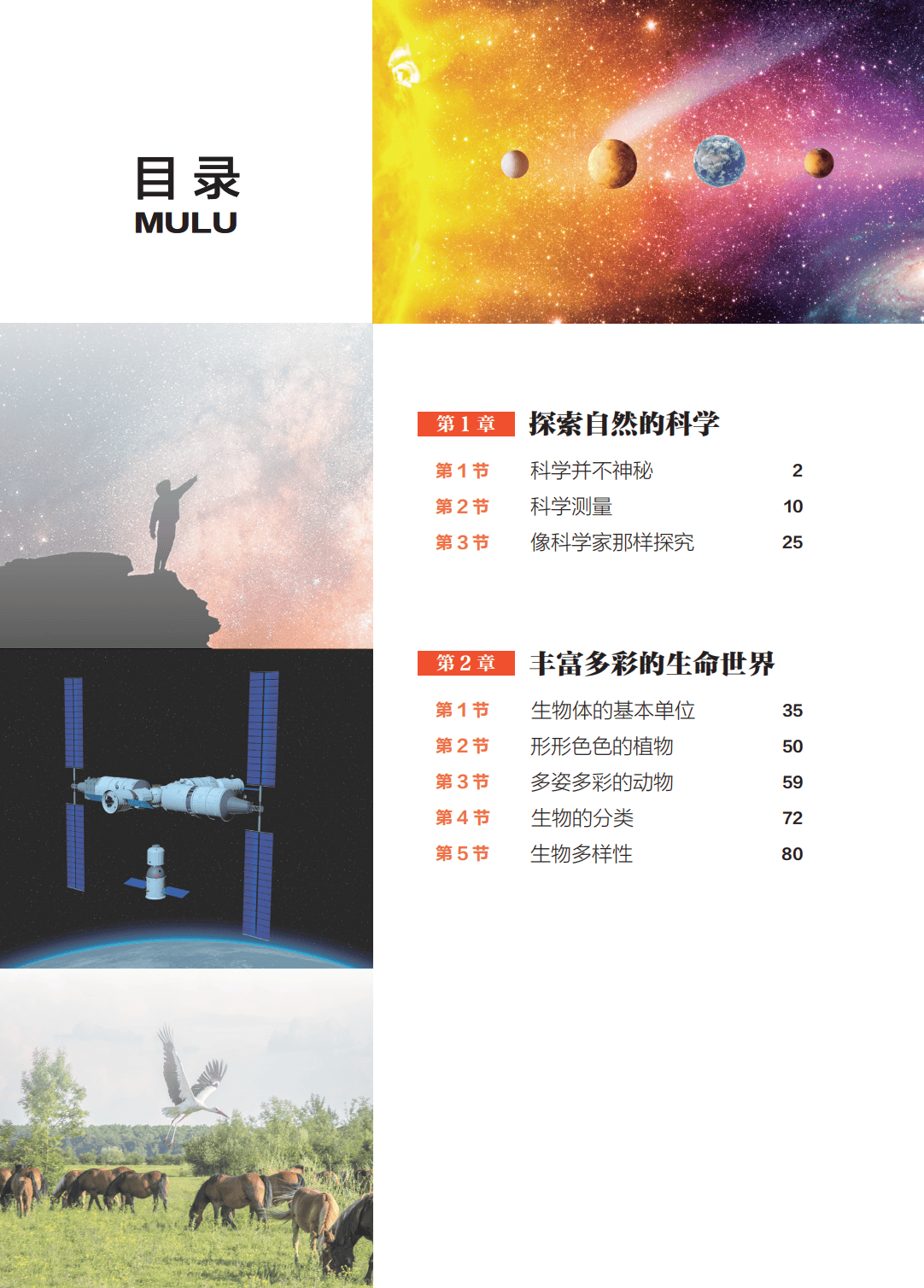 浙教版七年級科學上冊電子課本(2026年新教材)