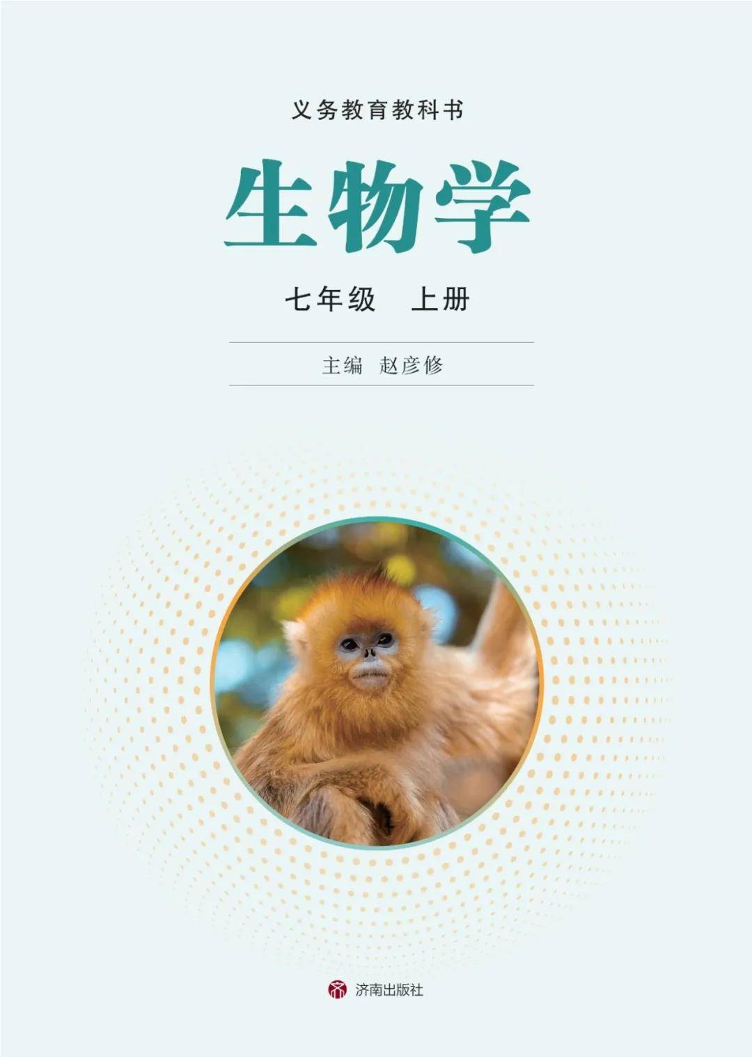 濟南版七年級生物上冊電子課本(2026新教材)