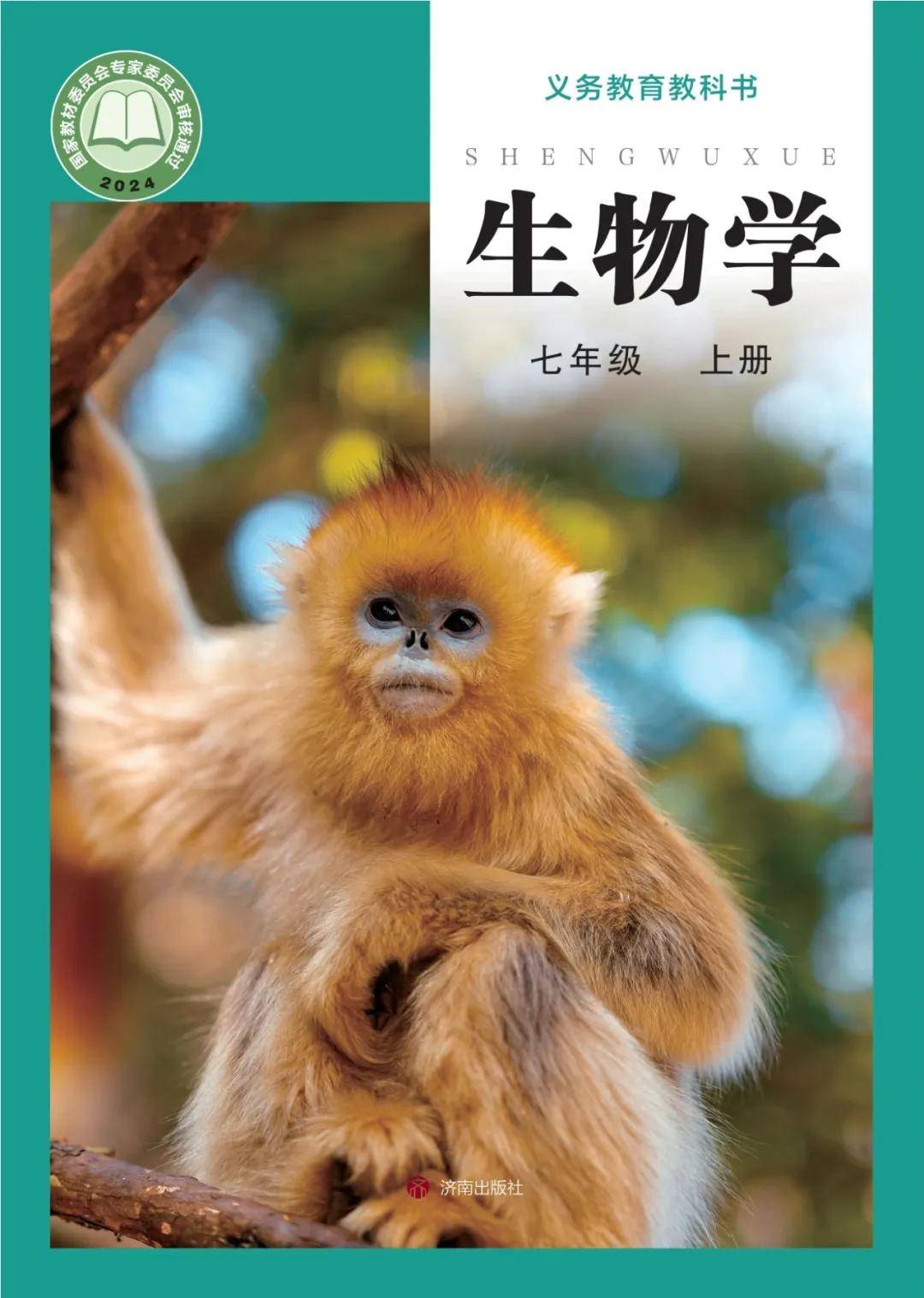濟南版七年級生物上冊電子課本(2026新教材)
