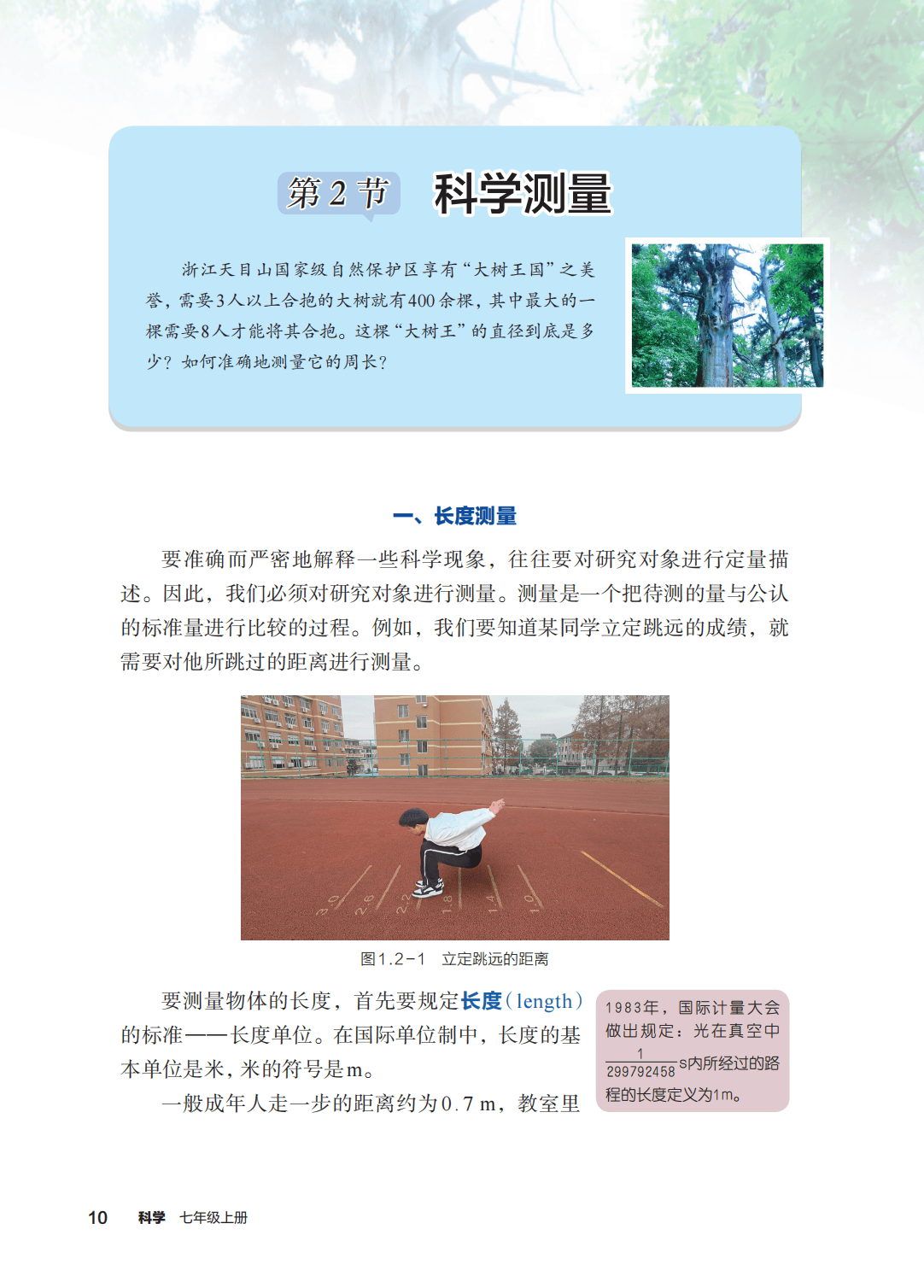 浙教版七年級科學上冊電子課本(2026年新教材)