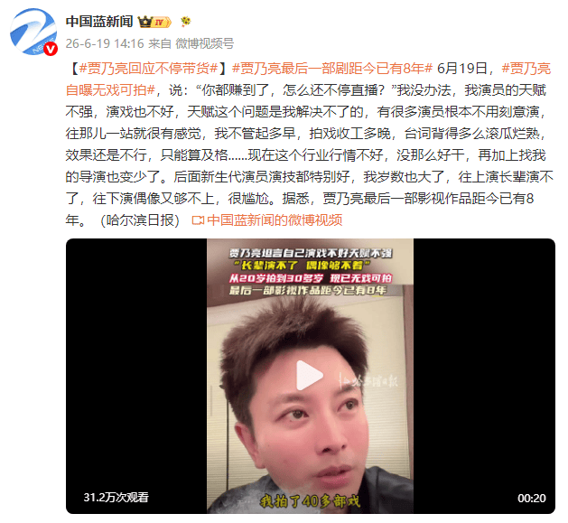 賈乃亮回應“不停帶貨” 其最後一部影視作品距今已有8年