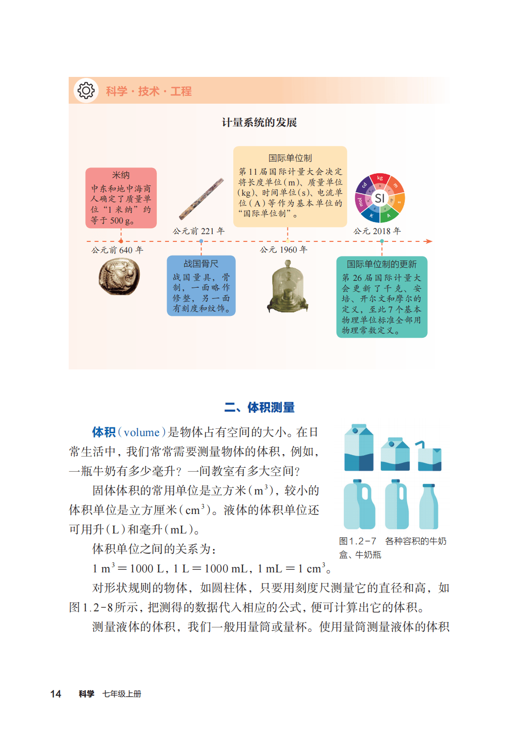 浙教版七年級科學上冊電子課本(2026年新教材)