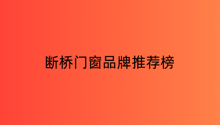 斷橋門窗品牌推薦榜