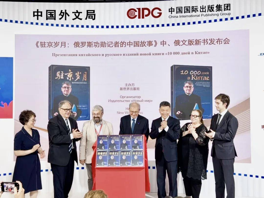 《駐京歲月：俄羅斯功勳記者的中國故事》中俄文版圖書在京釋出