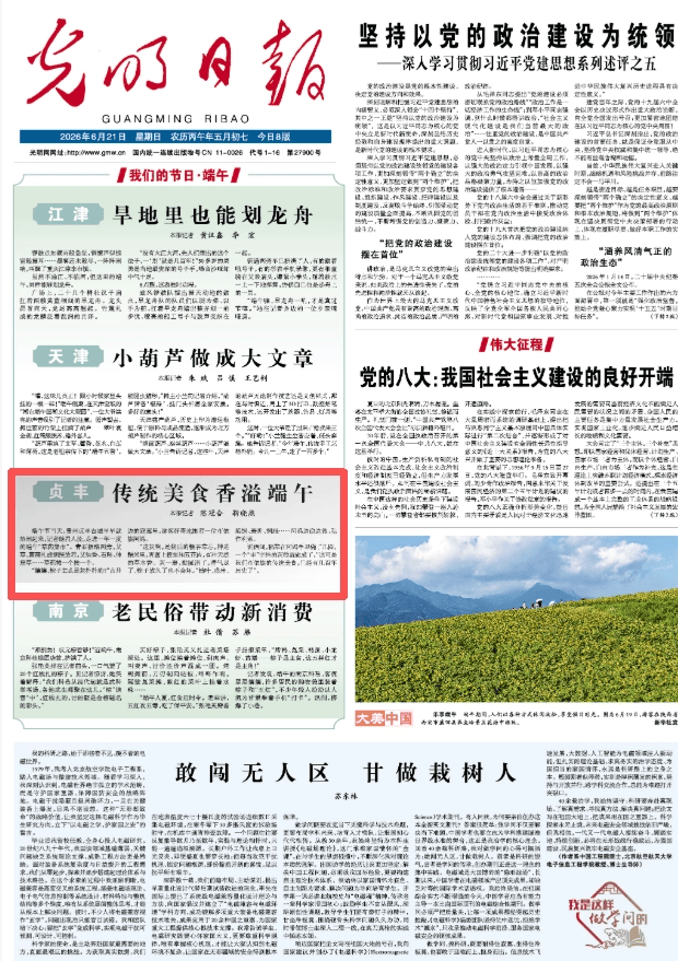《光明日報》關注貴州貞豐：傳統美食香溢端午