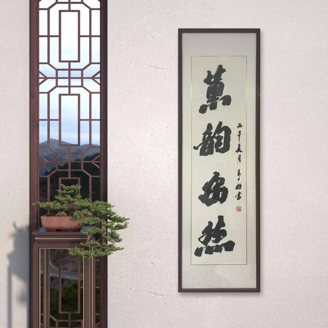 王一初——當代書法藝術名家、沙孟海書體書法家