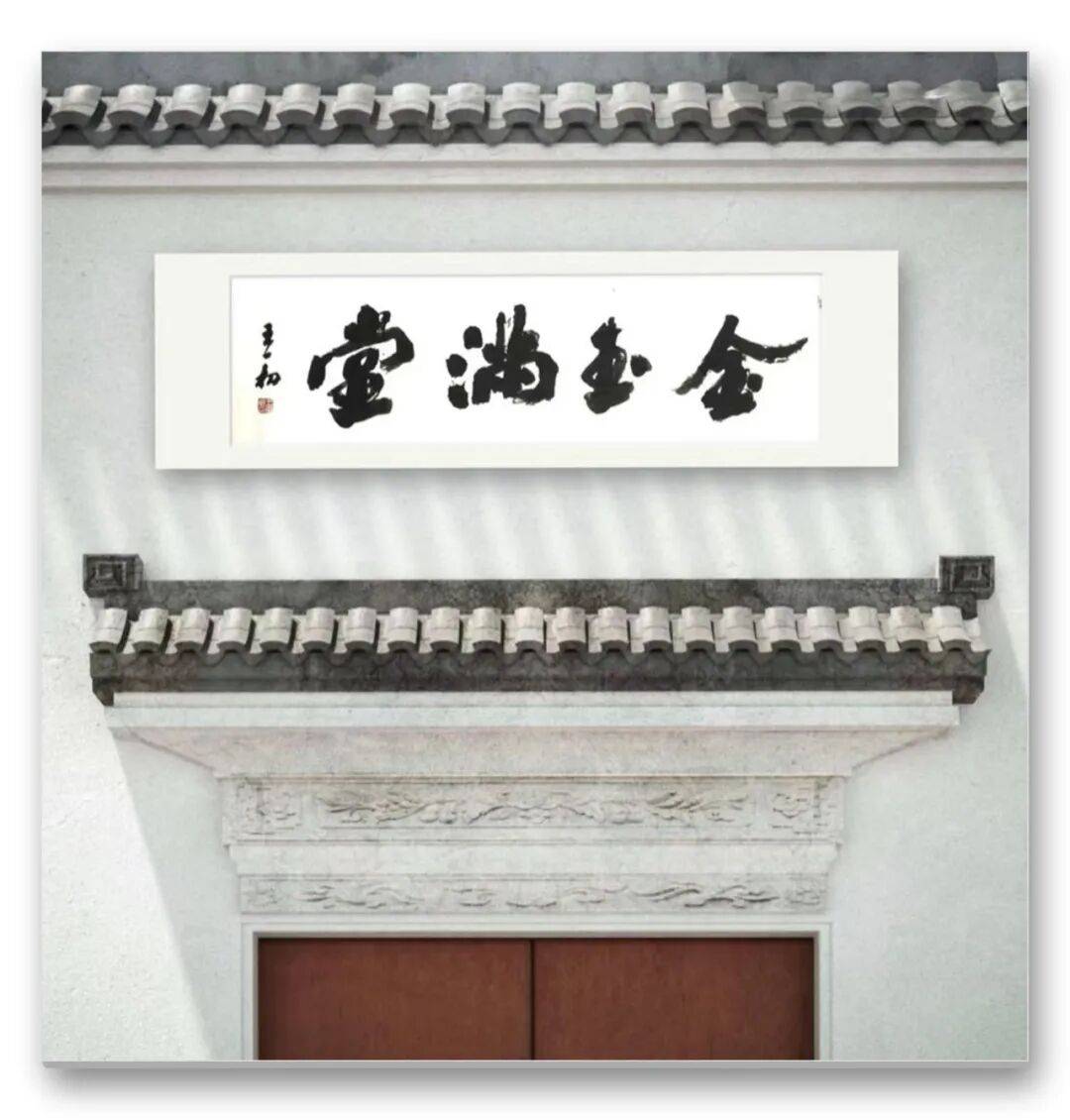 王一初——當代書法藝術名家、沙孟海書體書法家