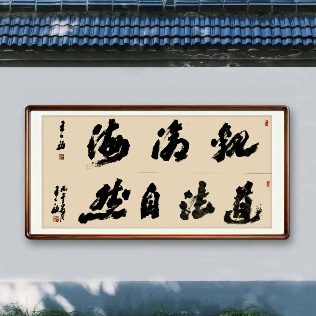 王一初——當代書法藝術名家、沙孟海書體書法家